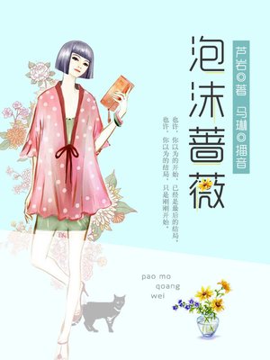 cover image of 泡沫蔷薇